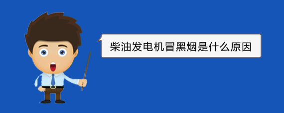 谢家集柴油发电机冒黑烟是什么原因